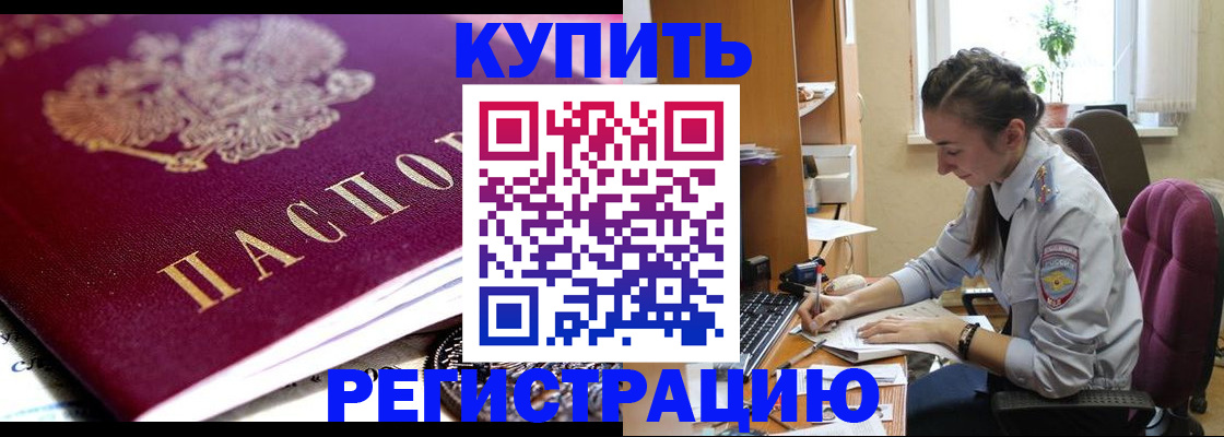 купить прописку в Дальнегорске